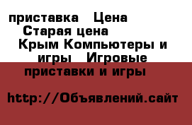 Xbox 360 приставка › Цена ­ 8 000 › Старая цена ­ 10 000 - Крым Компьютеры и игры » Игровые приставки и игры   